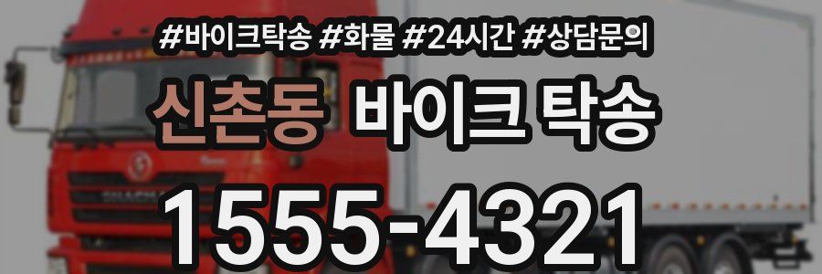 신촌동 바이크 탁송