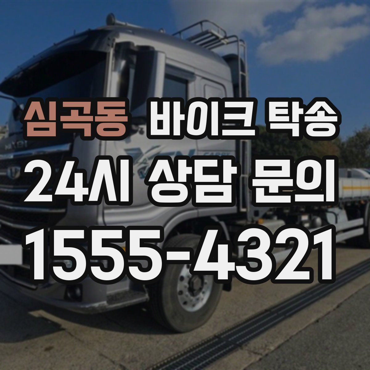 심곡동 바이크 탁송