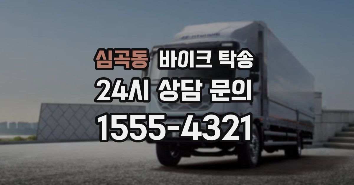 심곡동 바이크 탁송