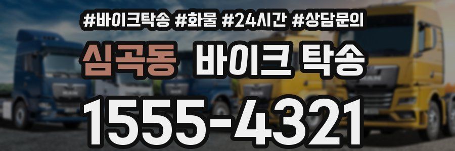 심곡동 바이크 탁송