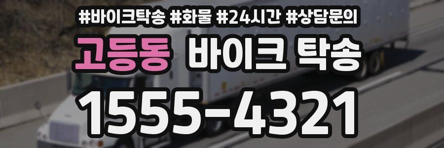 고등동 바이크 탁송