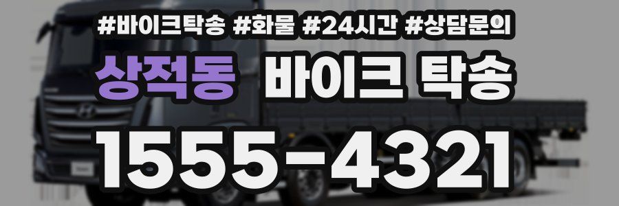 상적동 바이크 탁송