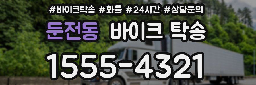 둔전동 바이크 탁송