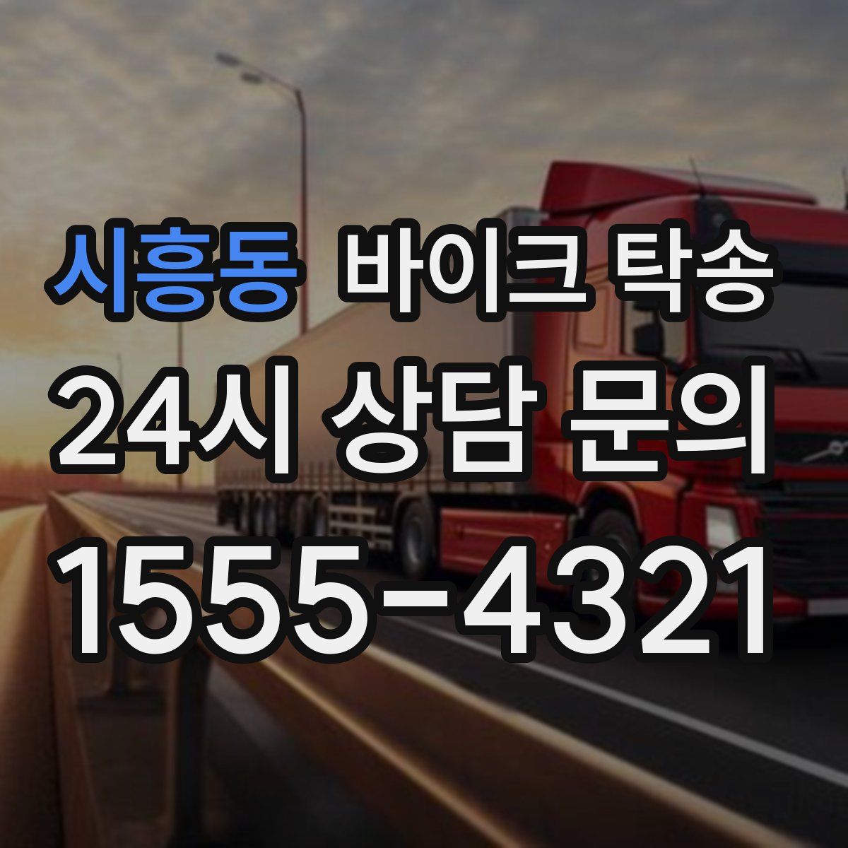 시흥동 바이크 탁송