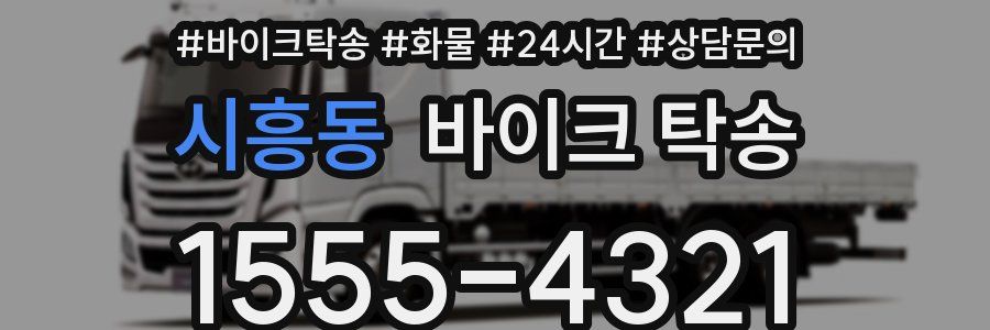 시흥동 바이크 탁송