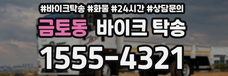 금토동 바이크 탁송