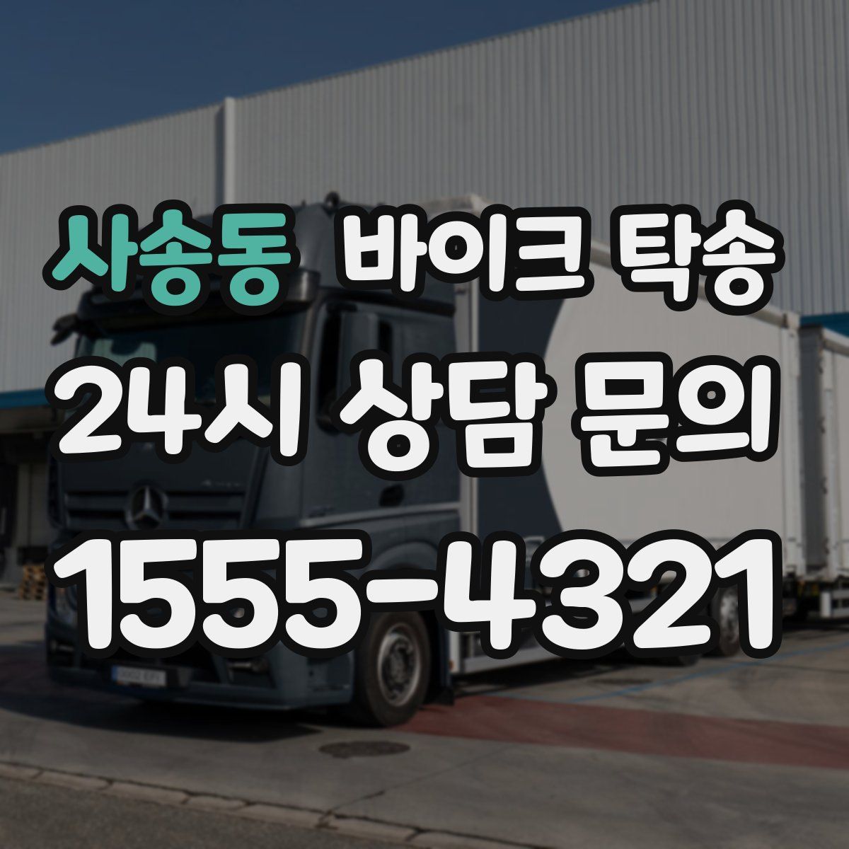 사송동 바이크 탁송