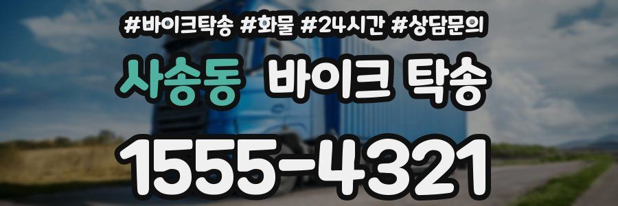 사송동 바이크 탁송