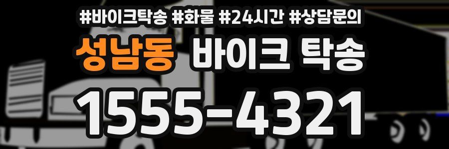 성남동 바이크 탁송
