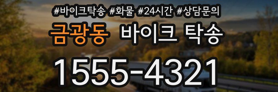 금광동 바이크 탁송