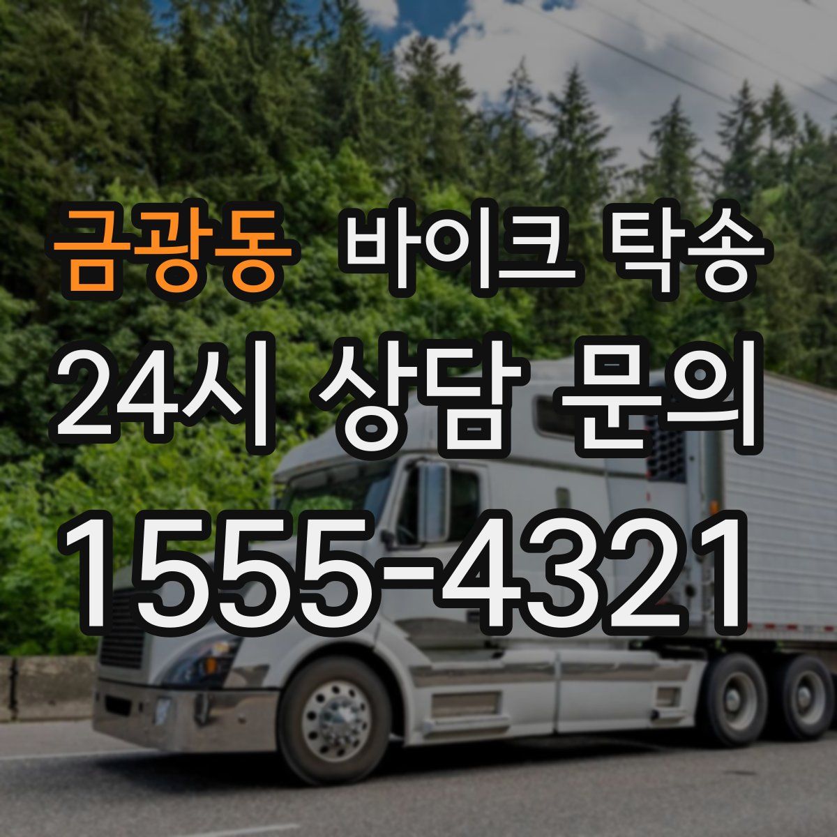 금광동 바이크 탁송