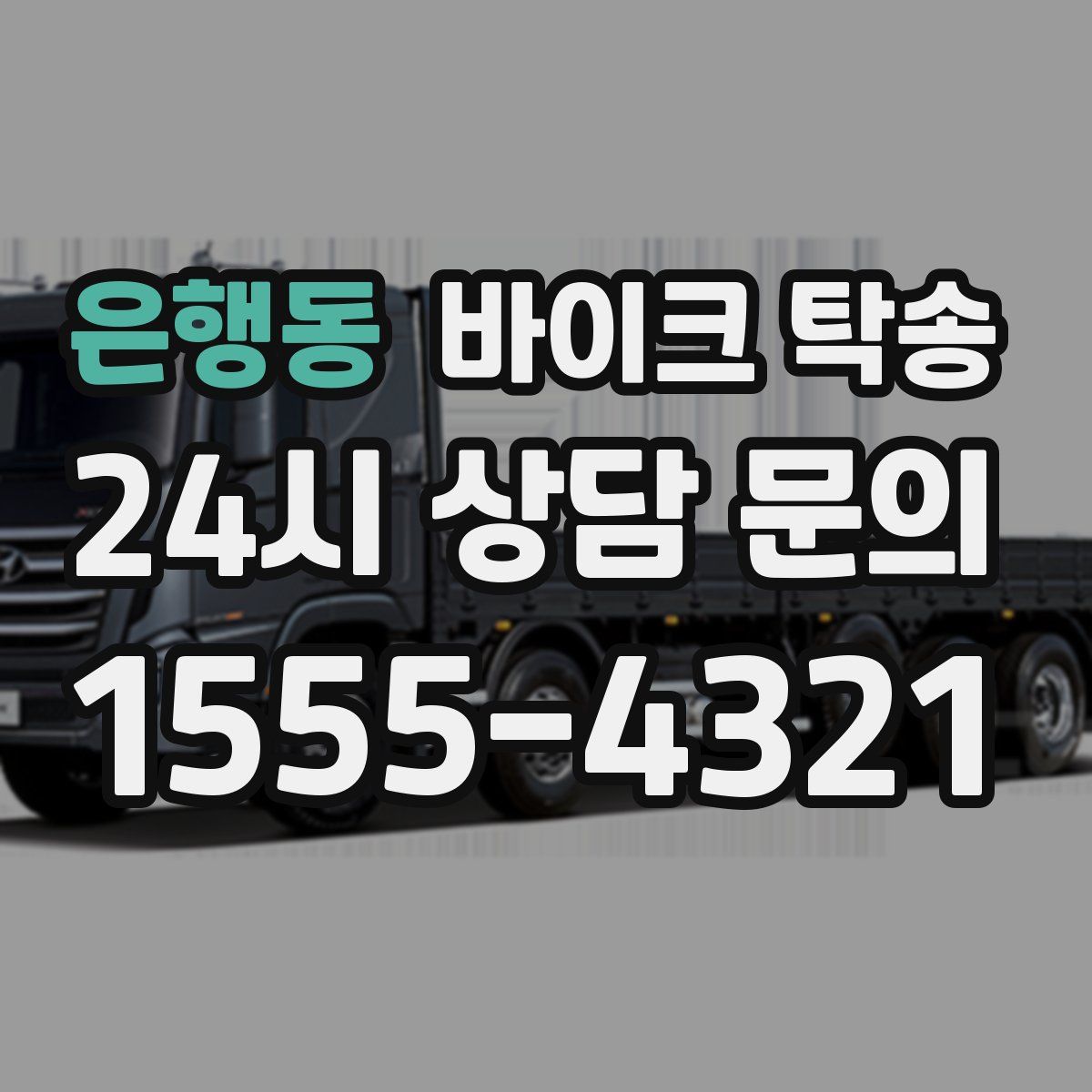 은행동 바이크 탁송