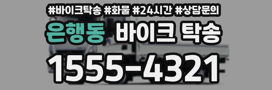 은행동 바이크 탁송