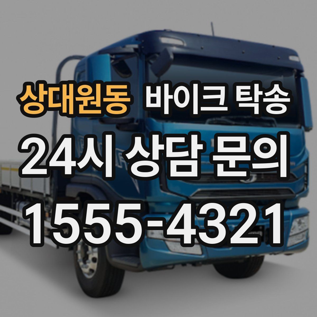 상대원동 바이크 탁송 출발 전 연료 상태 공유가 중요한 이유