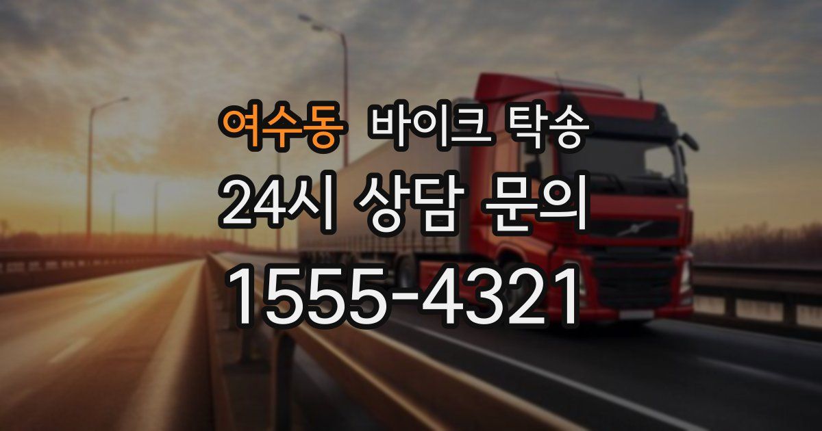 여수동 바이크 탁송