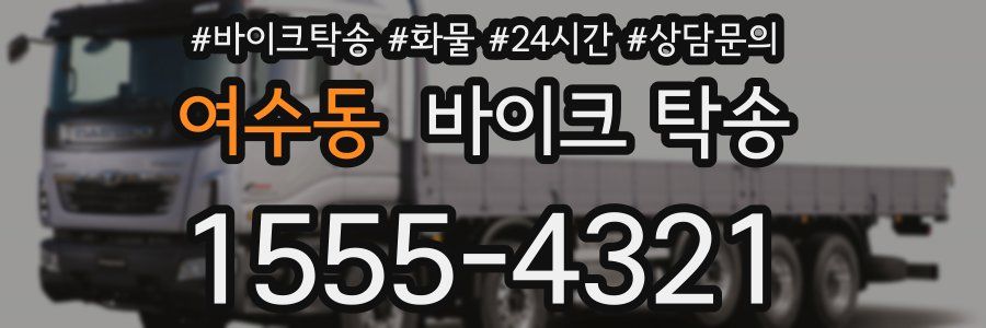 여수동 바이크 탁송