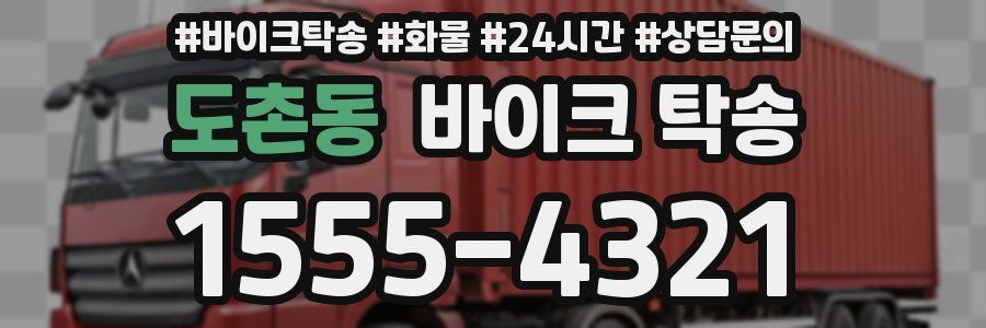 도촌동 바이크 탁송