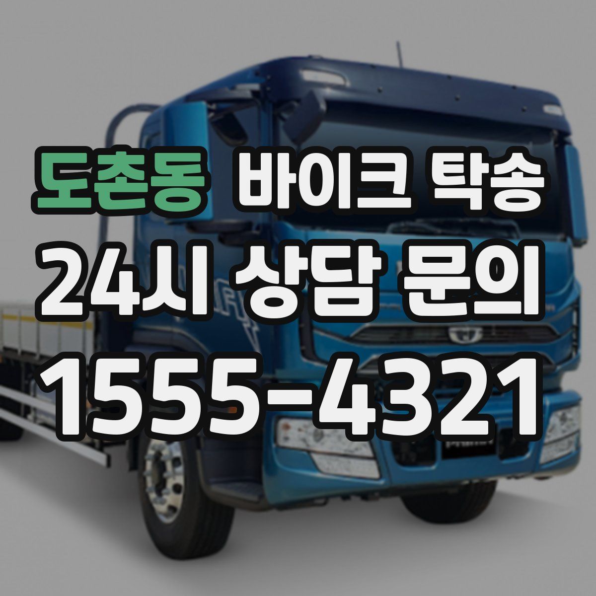 도촌동 바이크 탁송