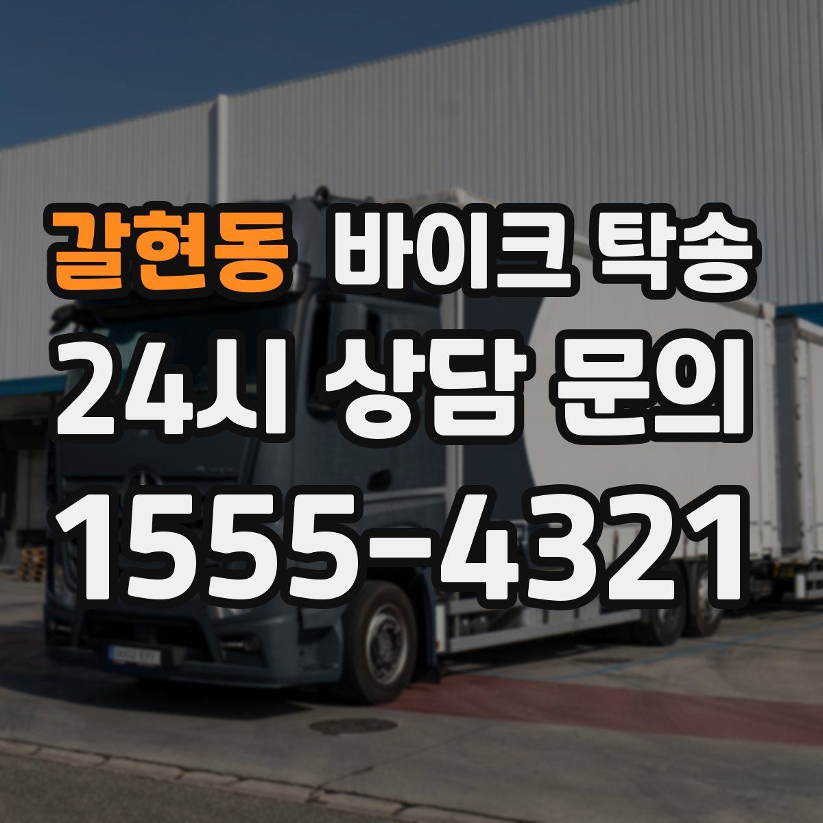 갈현동 바이크 탁송