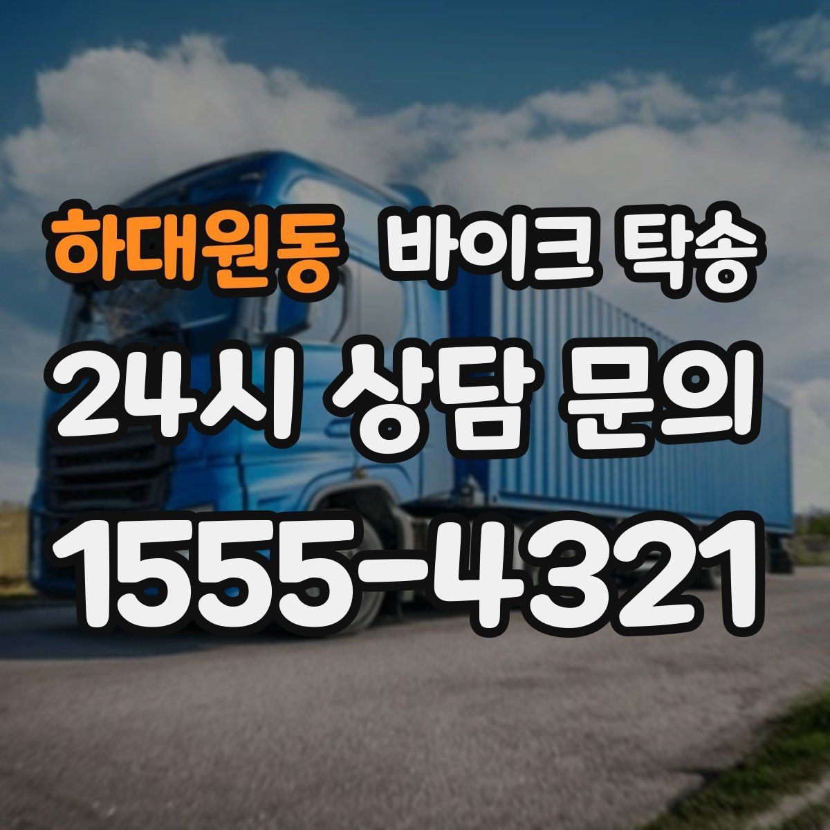 하대원동 바이크 탁송 디테일링 작업 전후 이동 간단히