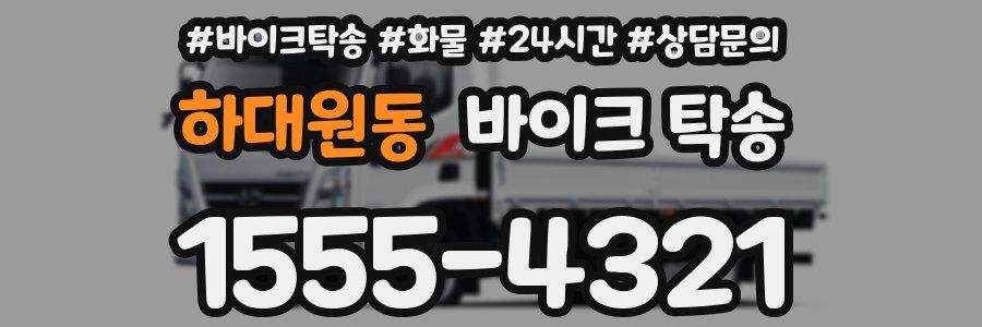 하대원동 바이크 탁송