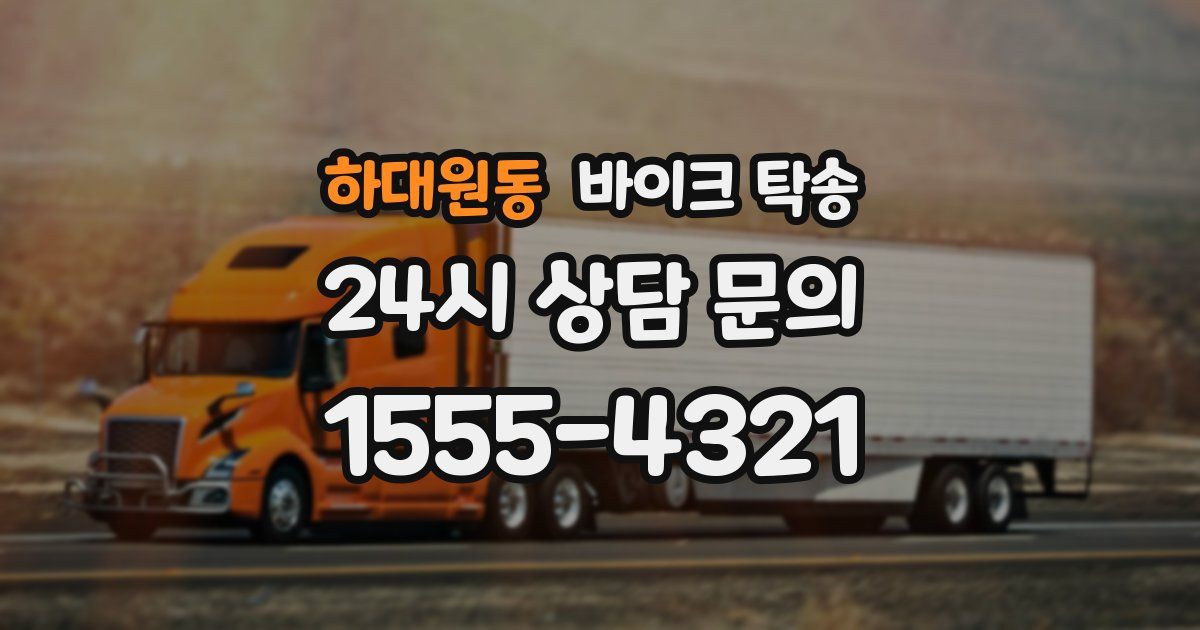 하대원동 바이크 탁송