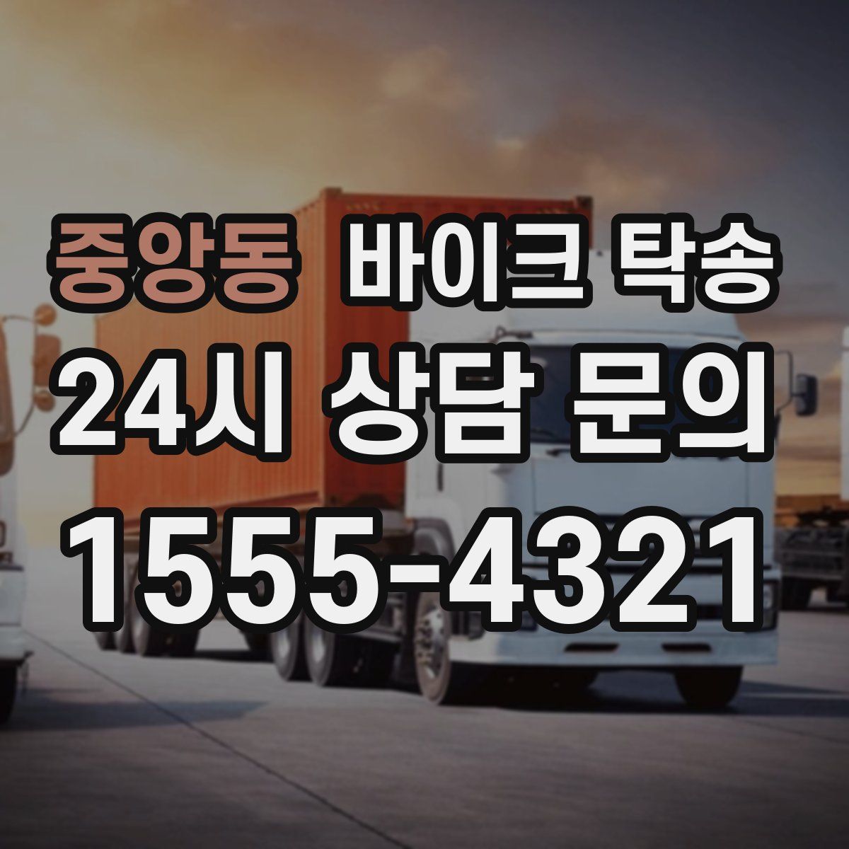 중앙동 바이크 탁송