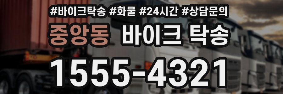중앙동 바이크 탁송
