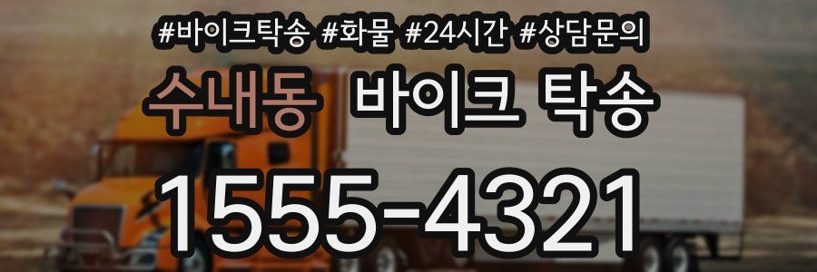 수내동 바이크 탁송