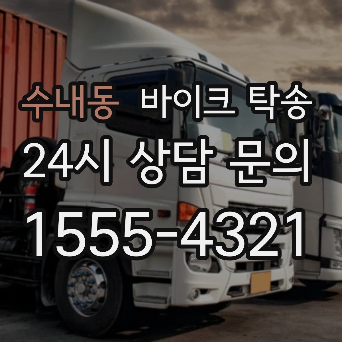 수내동 바이크 탁송