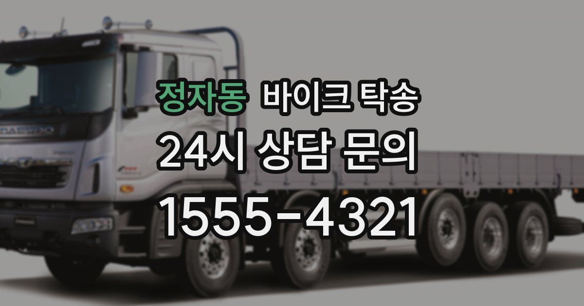 정자동 바이크 탁송