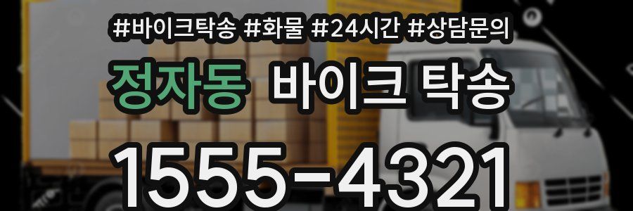 정자동 바이크 탁송