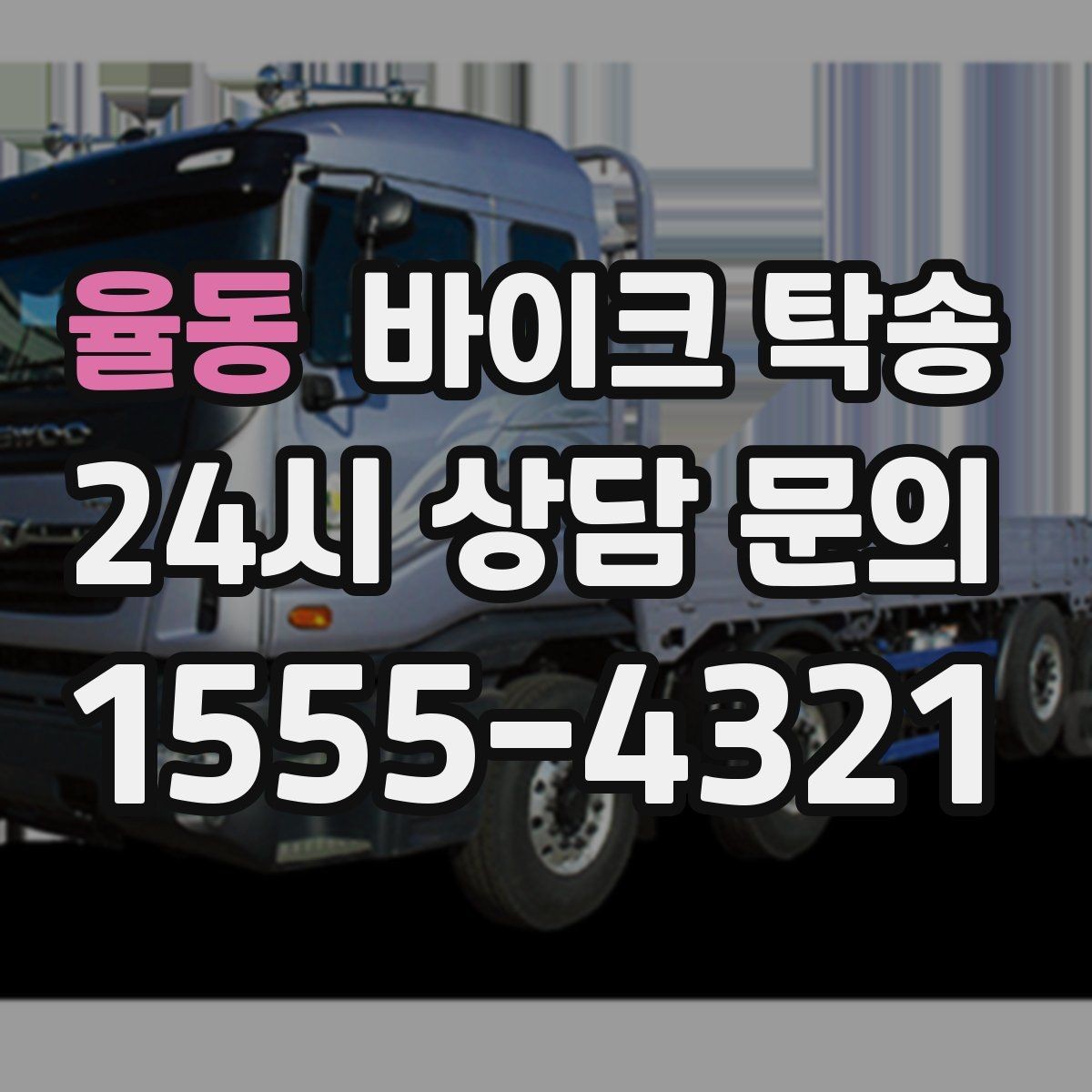 율동 바이크 탁송 인계 장소를 정확히 잡아야 하는 이유