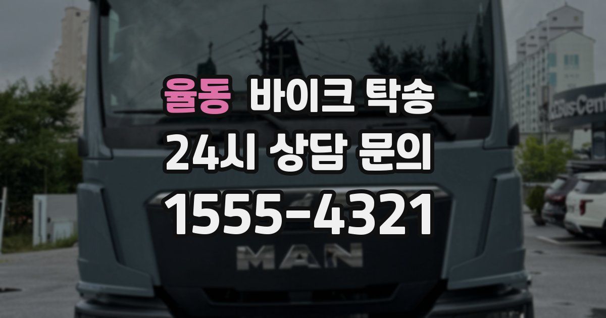 율동 바이크 탁송