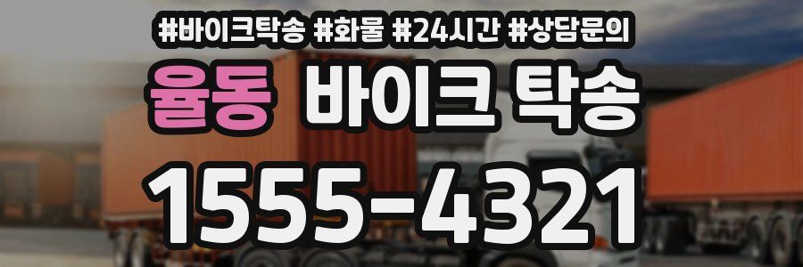 율동 바이크 탁송