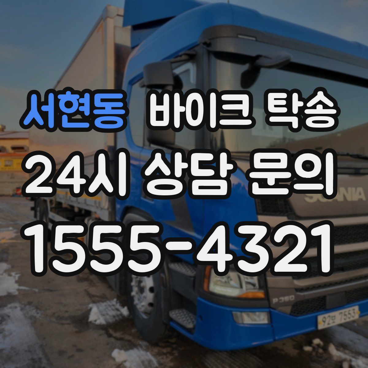 서현동 바이크 탁송