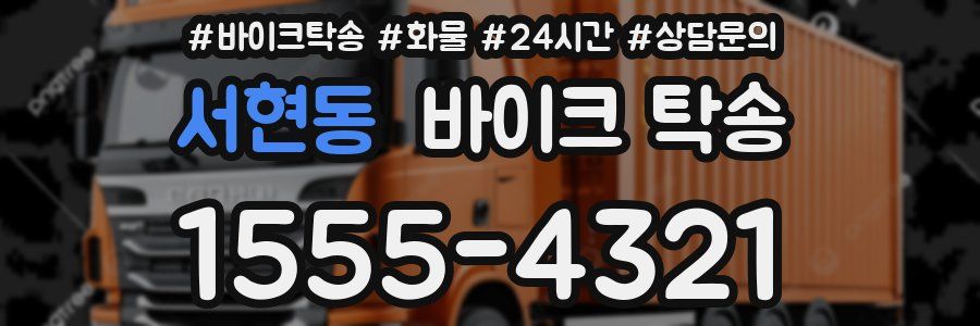 서현동 바이크 탁송