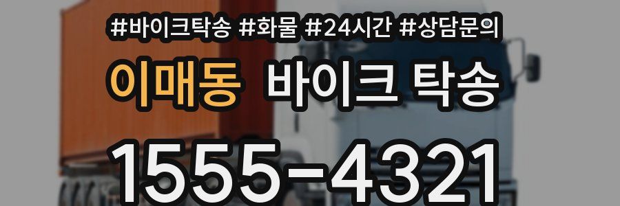 이매동 바이크 탁송