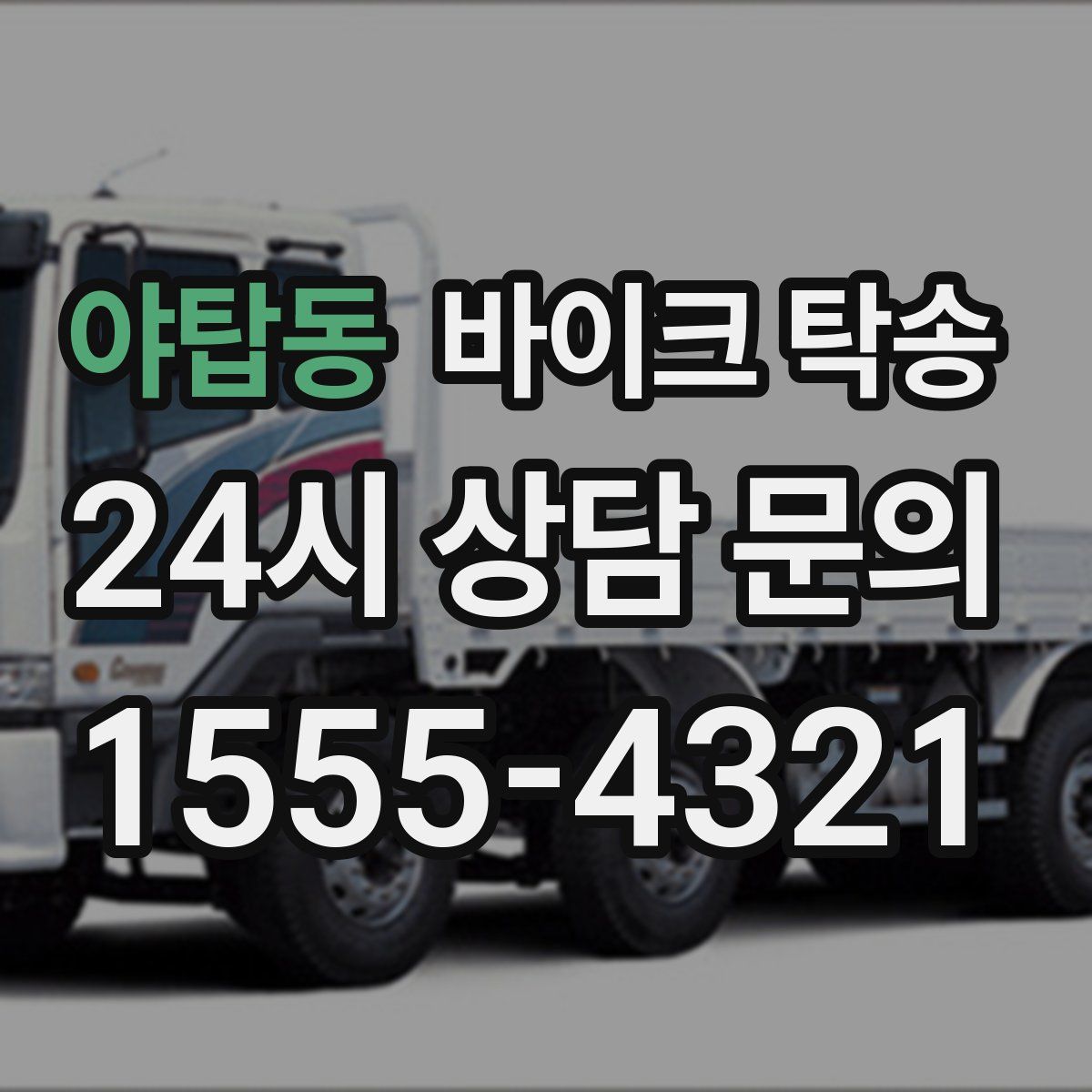 야탑동 바이크 탁송