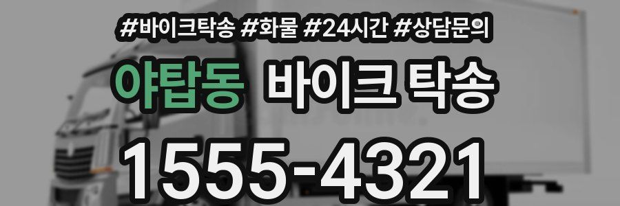 야탑동 바이크 탁송