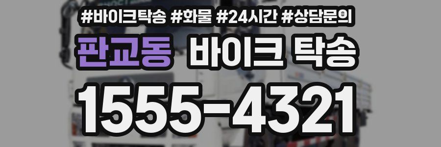 판교동 바이크 탁송