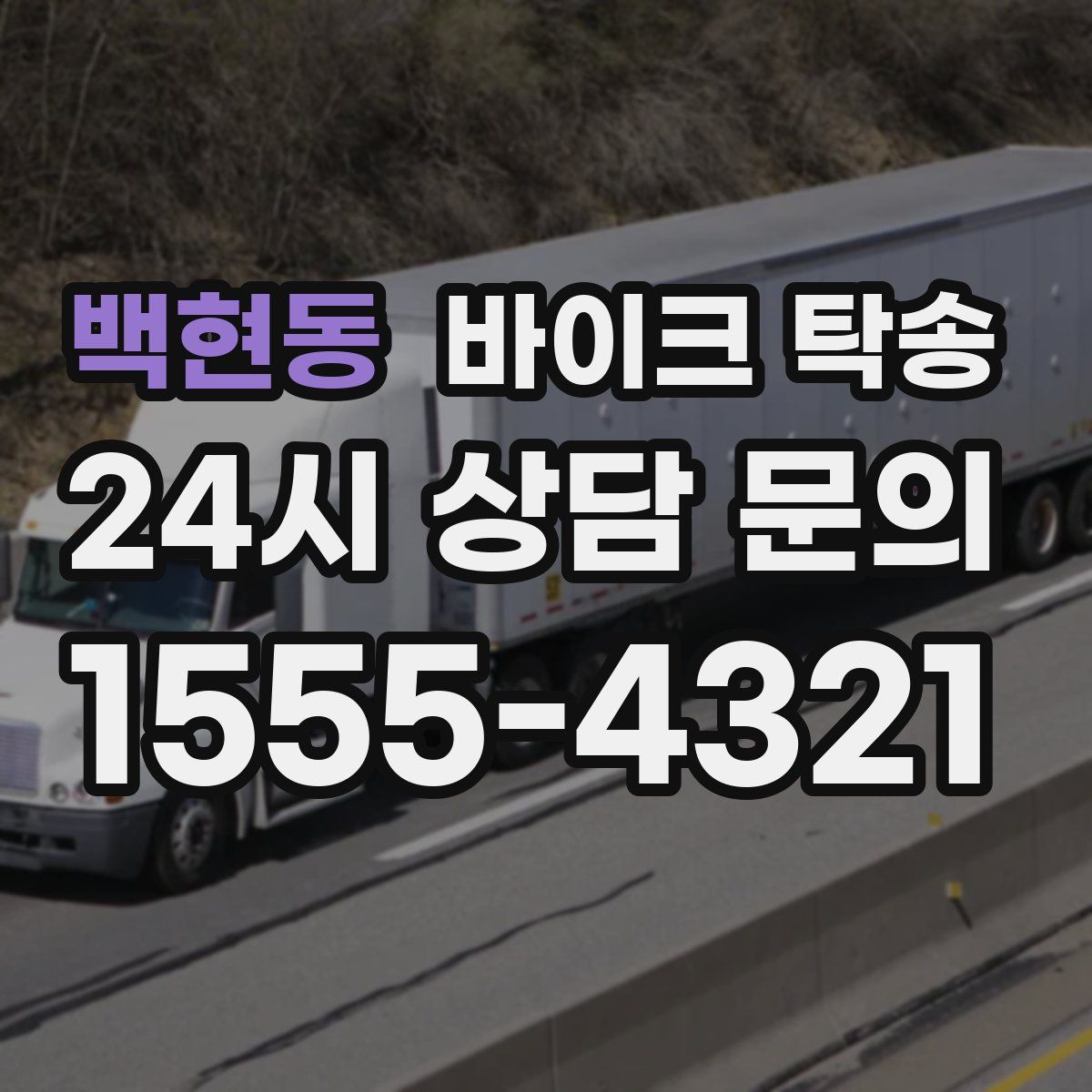 백현동 바이크 탁송