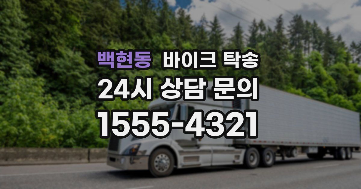 백현동 바이크 탁송