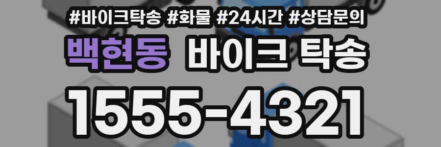 백현동 바이크 탁송