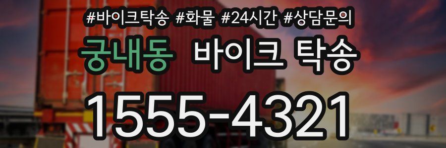 궁내동 바이크 탁송