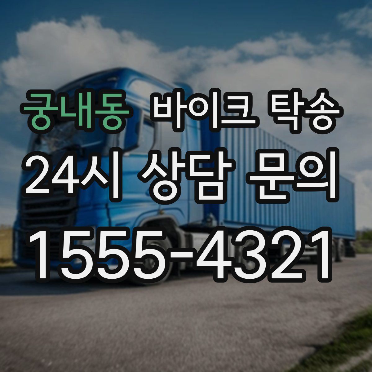 궁내동 바이크 탁송