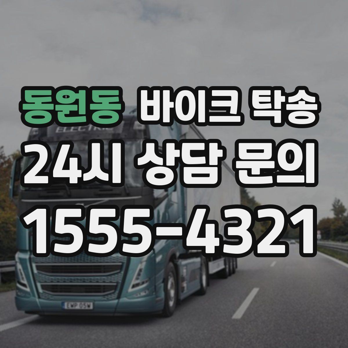 동원동 바이크 탁송 거래처 납품용 바이크 이동 가능할까