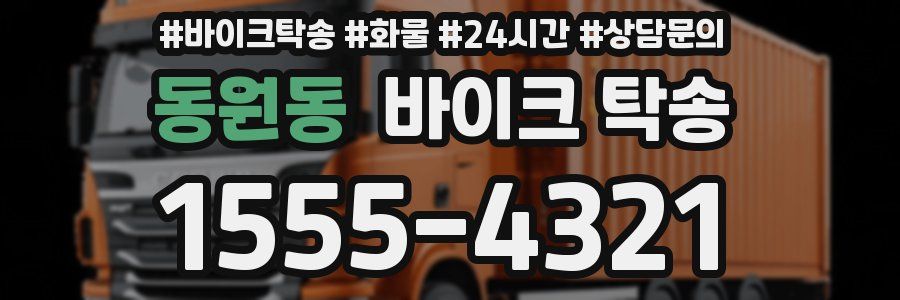 동원동 바이크 탁송