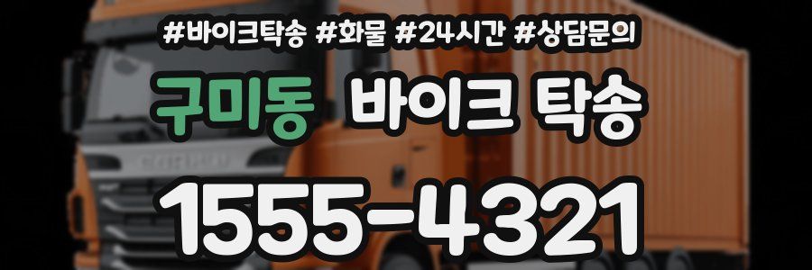 구미동 바이크 탁송