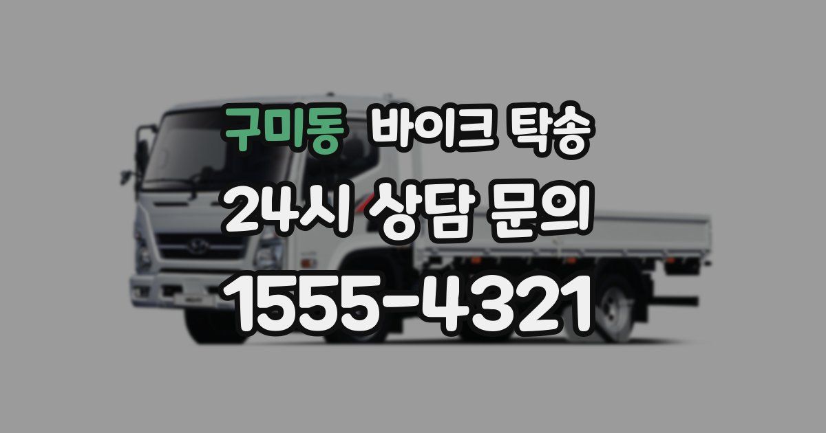 구미동 바이크 탁송